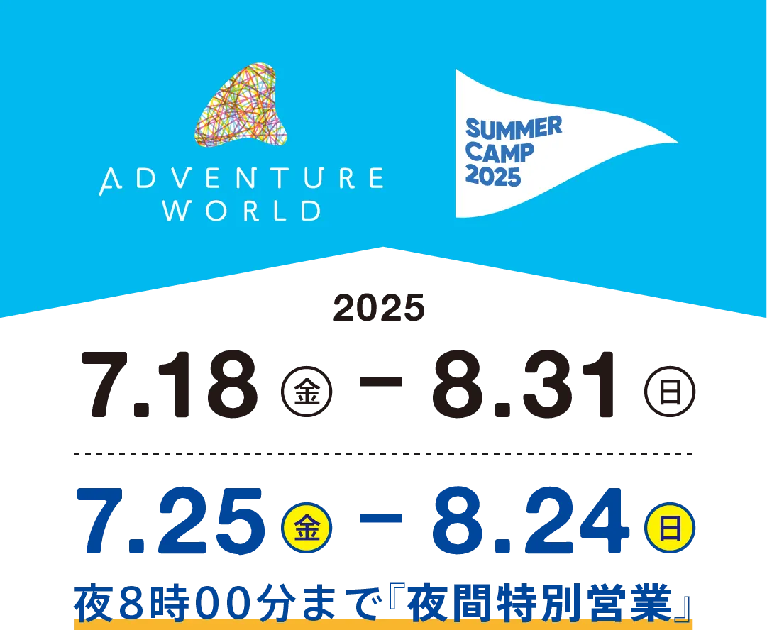 2025.7.18(金)〜8.31(日) 7.25(金)〜8.24(日) 夜8時00分まで『夜間特別営業』