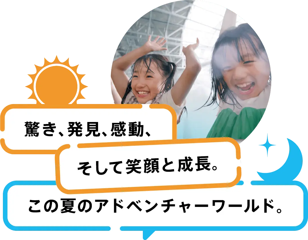 驚き、発見、感動、そして笑顔と成長。この夏のアドベンチャーワールド。
