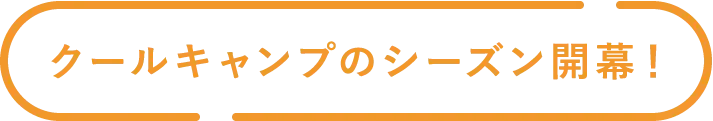 クールキャンプのシーズン開幕！