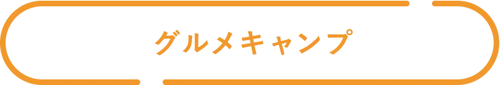 グルメキャンプ