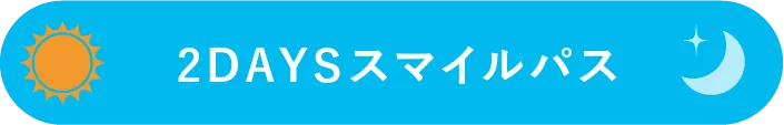 サマープレミアムアドベンチャーPASS