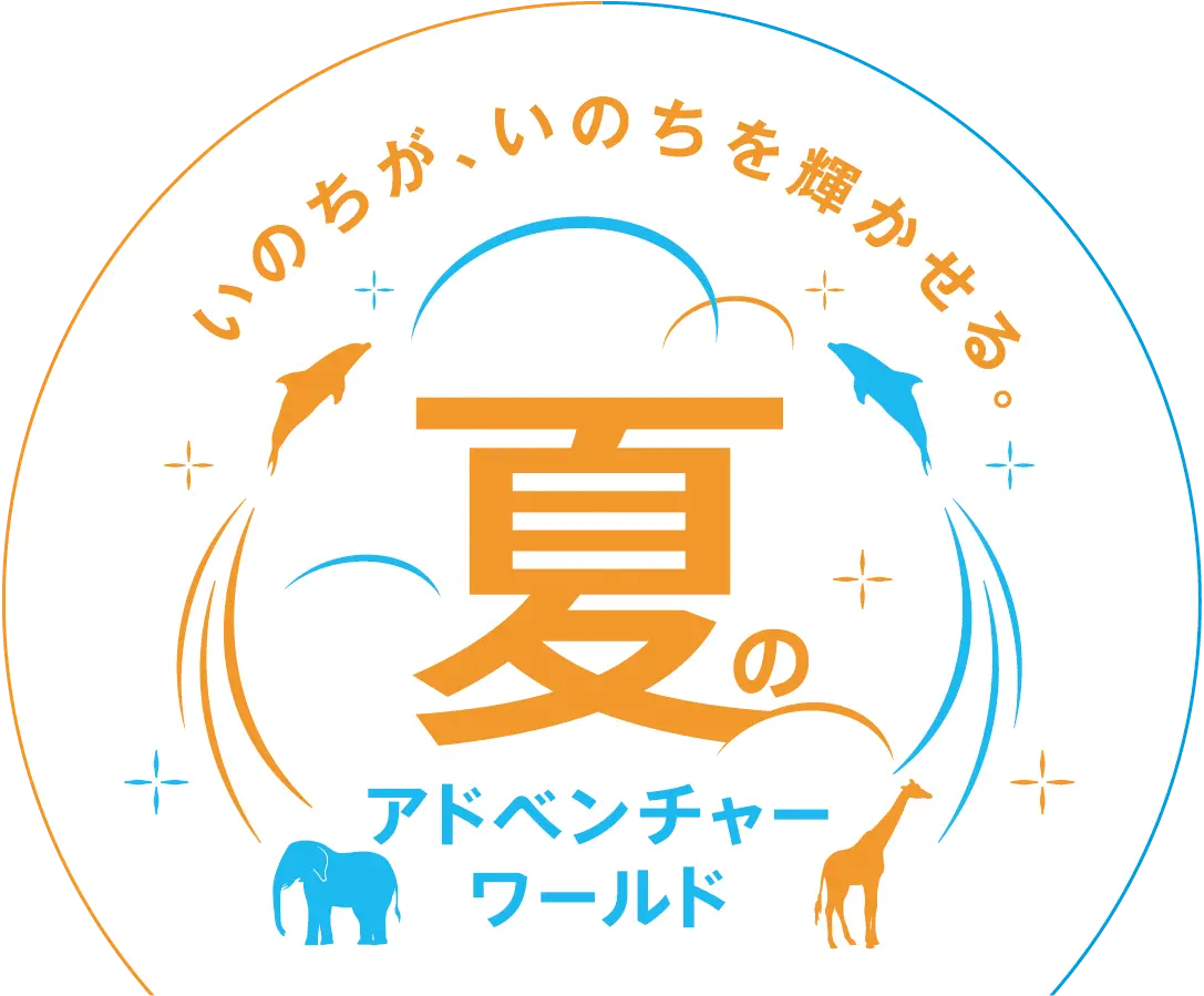 いのちが、いのちを輝かせる。夏のアドベンチャーワールド