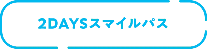 2DAYSスマイルパス