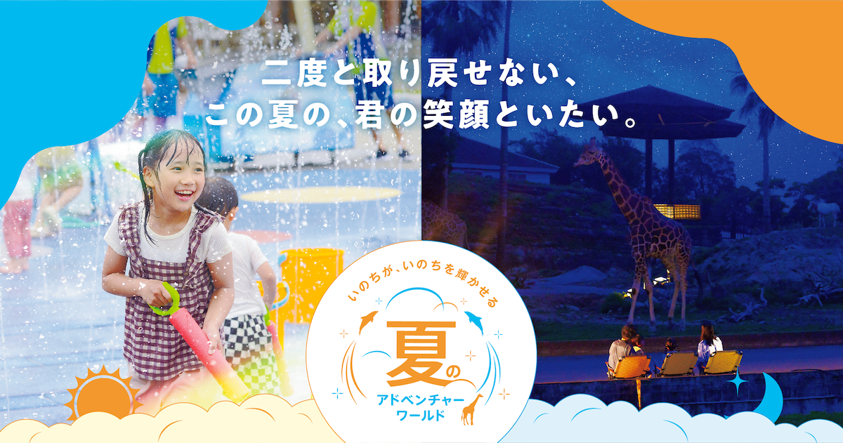 ADVENTURE WORLD SUMMER CAMP 2025 いのちが、いのちを輝かせる 一瞬の